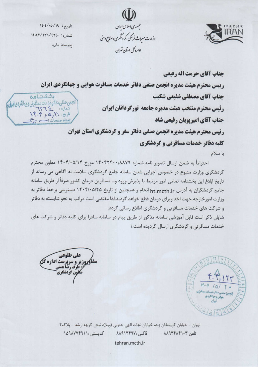 انجمن صنفی گردشگری